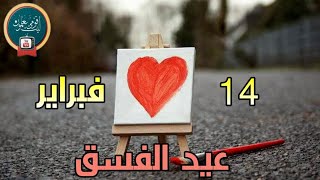 ماهو عيد الحب  ؟