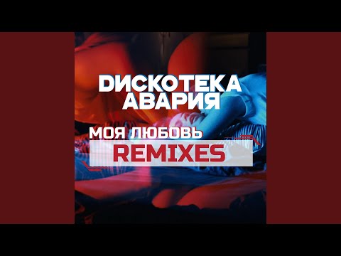 Моя любовь (Alexander Pierce Remix)