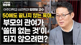 언제부터 부모의 말이 '쓸데 없는 것'이 된걸까? | 아주대 심리학과 김경일 교수 | 가족 노후 노년 초장수시대