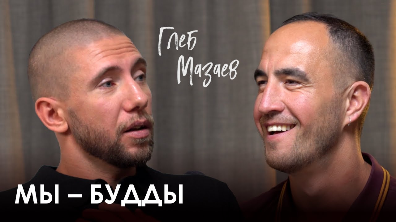 Глеб Мазаев. Концепции буддизма, жизнь в Гималаях и популярность в йоге ...