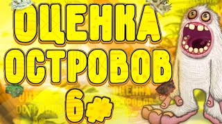 Долгожданная Оценка Островов ➠ My Singing Monsters (6)