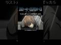 【デスノート】もしもラストがライトの芝居だったら【short Ver.】 #anime #deathnote #shorts