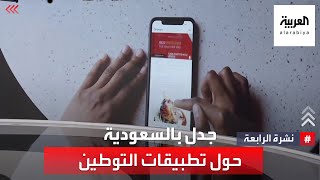 تطبيقات التوطين في السعودية.. جدل حول نسب التوطين screenshot 4