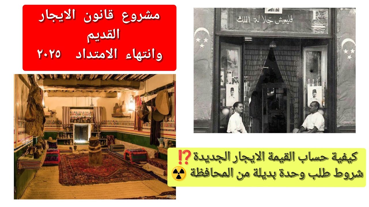 مشروع قانون الايجار القديم ٢٠٢٥ـ كيفية حساب الإيجار المعدل-شروط طلب وحدة المحافظة البديلة٢٠٢٥