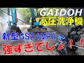 【GAIDOH】新型24Mpa高圧洗浄機の性能が最強!【GS24MPA】