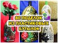 80  поделок из пластиковых  бутылок / 80 DIY ideas from plastic bottles