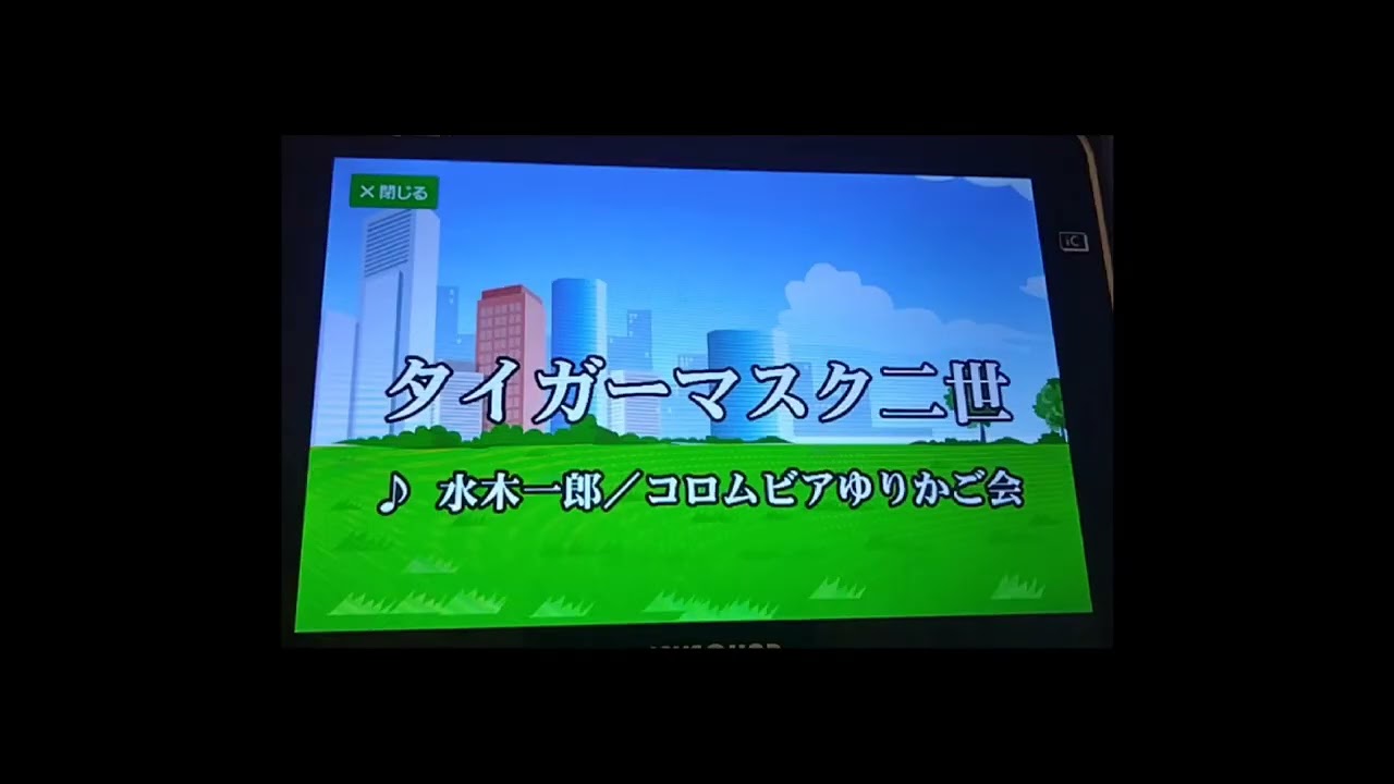 742《①タイガー・マスク  新田洋 ②タイガーマスク二世 水木一郎/コロンビアゆりかご会》通りすがりのこの国最後の保父さんの【歌ってみた】です※26.01.22収録