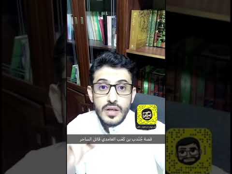 قصة الصحابي جندب الغامدي قاتل الساحر