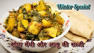 सोया मेंथी और आलू की चटपटी सब्जी | Winter Special Aaloo Soya Methi ki Sabji | Cooked By Yashi