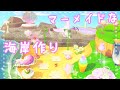 あつ森｜海沿いを映えるプールエリアに☆海岸島クリエイト！あつまれどうぶつの森ほのぼの実況