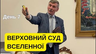 Верховний суд Вселенної