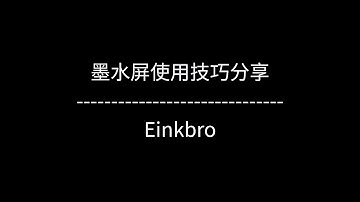 [Eink动手玩]墨水屏使用技巧分享——Einkbro