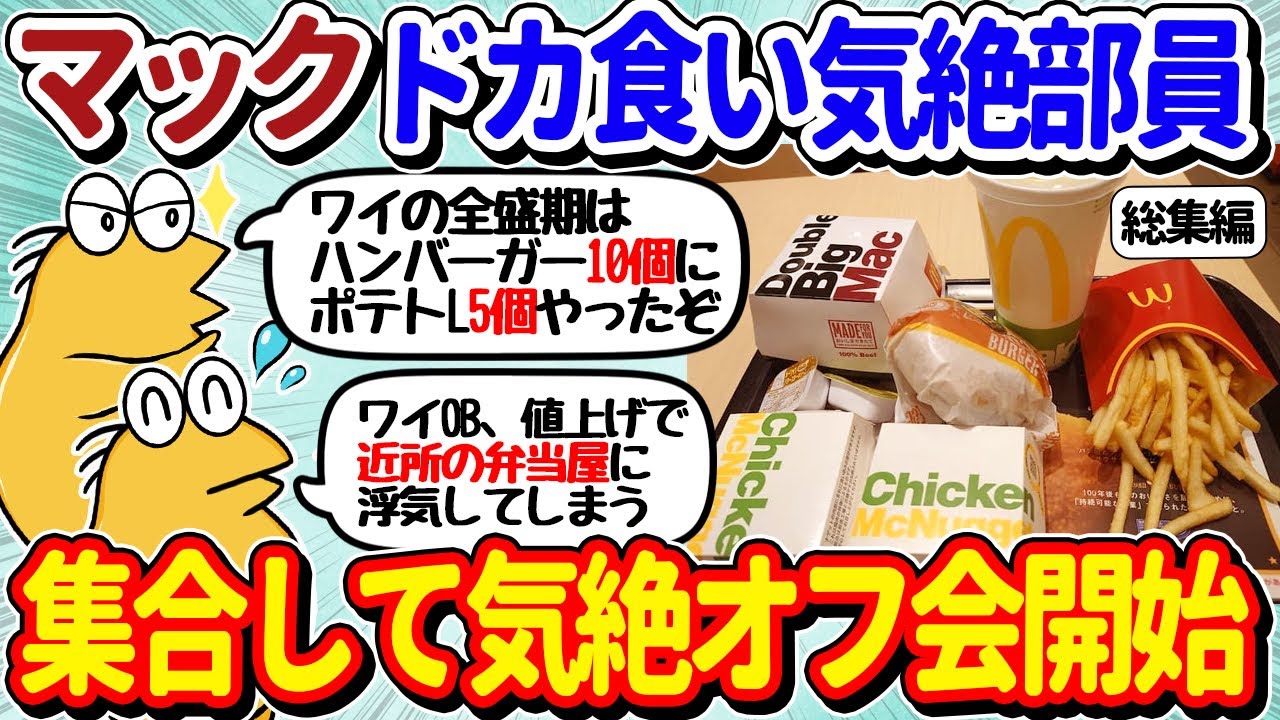 【2ch面白いスレ】マックドカ食い気絶部員、全員集合してしまうｗｗ【総集編part3】
