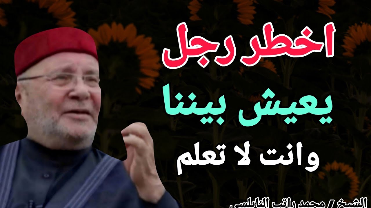 اخطر رجل يعيش بيننا الان !! وانت لا تعلم .. الشيخ محمد راتب النابلسي