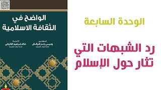 #امتحان_الشامل #د_محمد_الزعبي مادة الشامل (الإسلامية) الوحدة (7) رد الشبهات التي تثار حول الإسلام