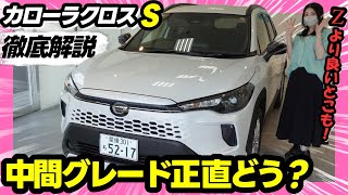 【改良カローラクロス】中間グレード『S』ってぶっちゃけどう？。_外装編