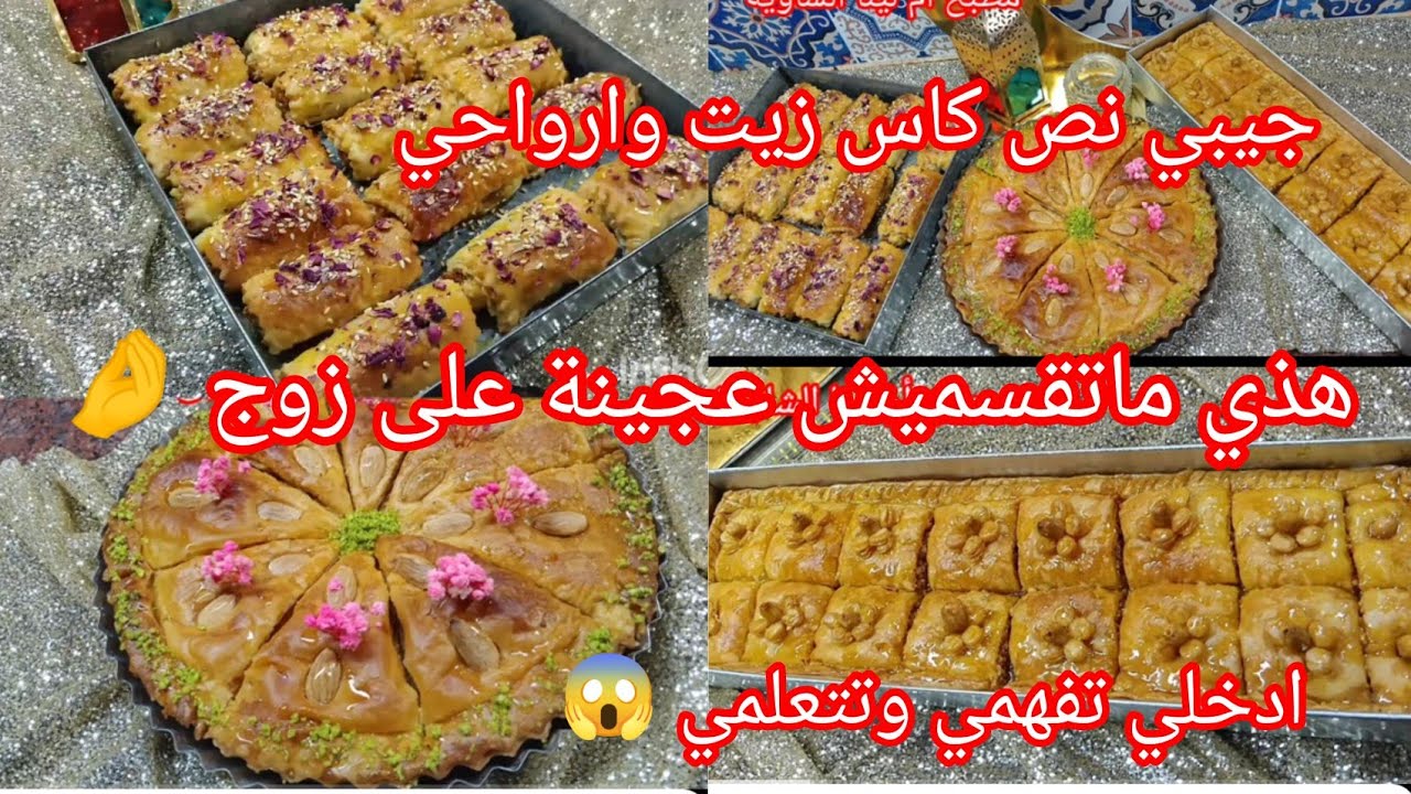 أسهل بقلاوة فاليوتيوب اول مرة تشوفو طريقة كتع اليوم في 5د تخدمي ثلاث انواع بنص كاس زيت وشوية كاوكاو