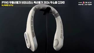 PYHO 브러시리스 모터식 무풍선풍기 무소음 목 선풍기 2024 참신한 디자인 넥선풍기