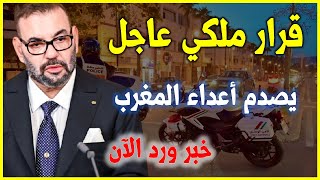 عاجل..قرار ملكي جديد يصدم أعداء المغرب ويهم جميع المغاربة | الملك محمد السادس