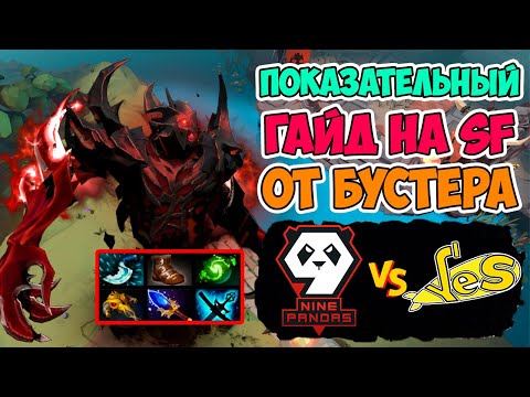 🔴ВЕСЬМА ПОКАЗАТЕЛЬНЫЙ ГАЙД НА МИД SHADOW FIEND ОТ БУСТЕРА Kiyotaka | 9PANDAS vs YES Elite League 2
