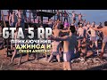 Приключение Jeens-а и семьи Джеронс в GTA 5 RP #3