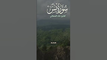 سورة يس تلاوه هادئ  القارئ خالد القحطاني