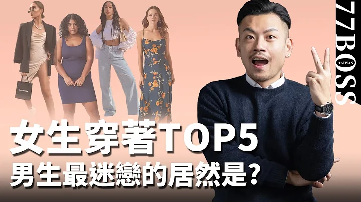 女生穿着TOP5，男生最迷戀？最討厭的原來是....?【77老大】 - 天天要聞