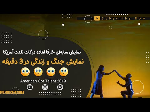 نمایش سایه ای بسیار زیبا و جذاب در آمریکن گات تلنت American Got Talent 2019 دیدچی