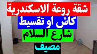 شقة للبيع في الاسكندرية كبير جداا كاش او تقسيط مصيف و سكن