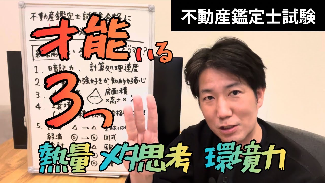 不動産鑑定士試験合格に才能は必要ですか？に答えました。