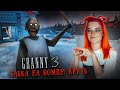 ГРЕННИ 3 - БАГАНУТАЯ ПК ВЕРСИЯ ► GRANNY 3