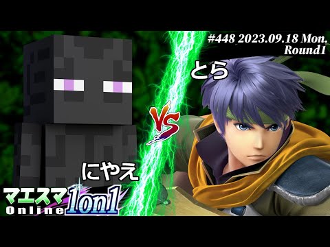 マエスマ1on1#448[R1] にやえ(エンダーマン) VS とら(アイク) #スマブラSP #マエスマ