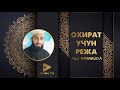 Охиратга таёргарлик - Али Ҳаммуда (ЙИҒЛАБ ТИНГЛАЙСИЗ)