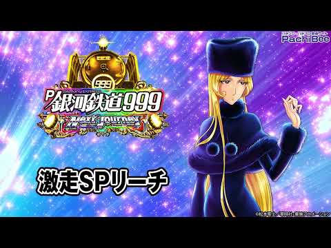 【P銀河鉄道999 Next Journey】激走SPリーチ【パチンコ】【パチスロ】【新台動画】