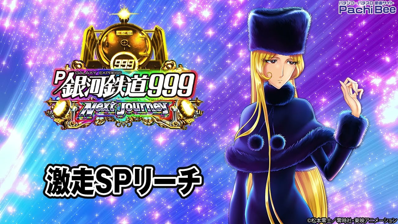 P銀河鉄道999 Next Journey】激走SPリーチ【パチンコ】【パチスロ