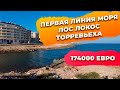 Купить квартиру в Торревьехе Лос Локос первая линия моря 174000 евро. Купить квартиру в Испании.