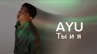 AYU - Ты и я (Official Audio)