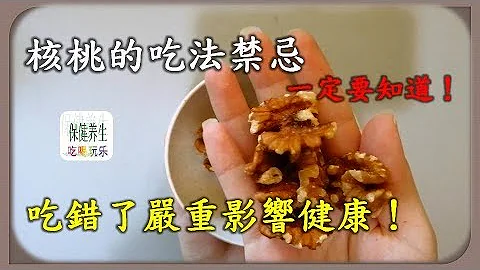 核桃的吃法禁忌一定要知道！吃错了严重影响健康！ - 天天要闻