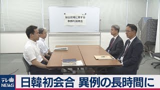 日韓 輸出管理めぐる初会合 異例の長時間に