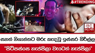 සනත් නිශාන්තට මරු කැඳවූ ඉස්සර කිරිල්ල ''පිටිපස්සෙ හැප්පිලා වැටෙත් හැප්පිලා'' image