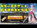 【ファンキル】コスト45星6キラーズチケット選ぶのは？？