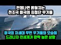 전쟁나면 밝혀지는 천조국 미국의 최첨단 무기들 미국의 차세대 무인 무기들의 모습이 드러나자 전세계가 깜짝 놀란 상황