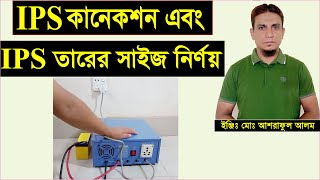 আই পি এস কানেকশন এবং তারের সাইজ নির্ণয়।ips connection and wire size calculation.