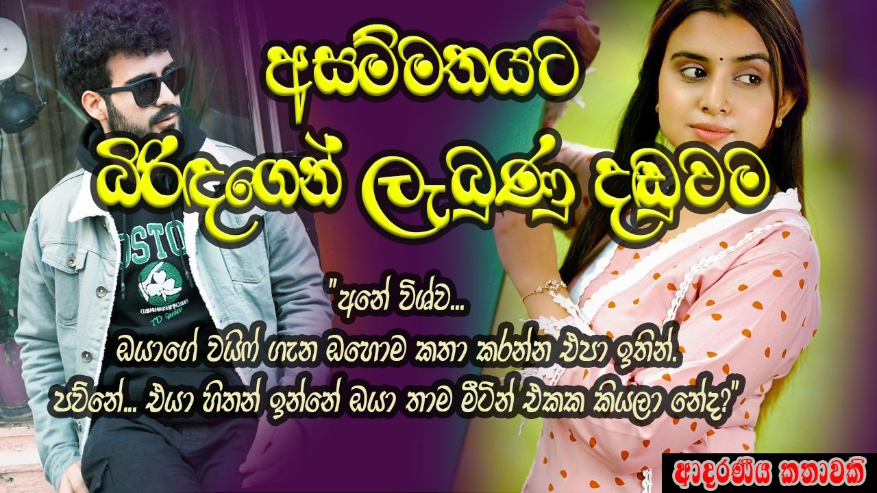 අසම්මතයට බිරිඳගෙන් ලැබුණු දඬුවම ❤️❤️#කෙටිකතා #ketikatha#adarakatha #lovestory#storys