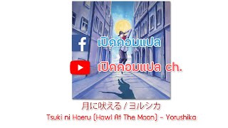 (แปลไทย) Tsuki ni Hoeru (Howl At The Moon)『月に吠える』- Yorushika