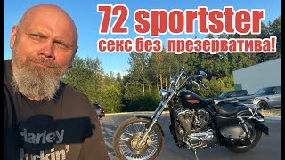 72 sportster 1200 - секс без презерватива!