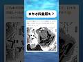 ロキは四皇超えだろ #ワンピース #onepiece #shorts