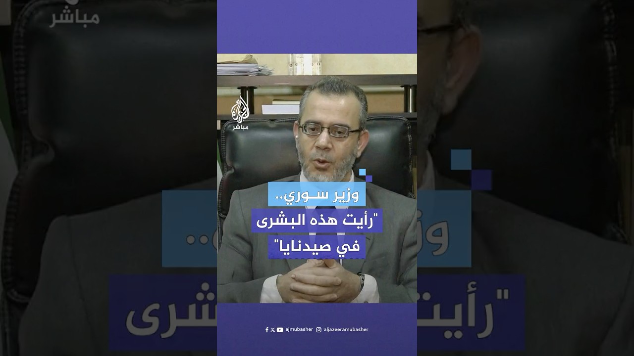 في سجن صيدنايا.. ما الرؤيا التي بشرت وزير التعليم السوري الجديد بمنصبه؟