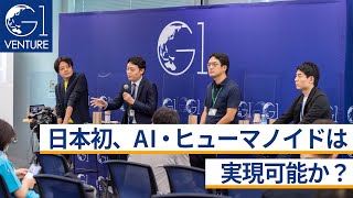 日本初、AI・ヒューマノイドは実現可能か？～太田一樹×中ノ瀬翔×中村晃一×松尾豊×上野山勝也