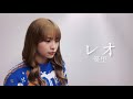【歌ってみた】レオ/優里
